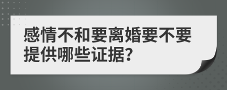 感情不和要離婚要不要提供哪些證據(jù)？