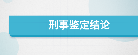 刑事鑒定結(jié)論