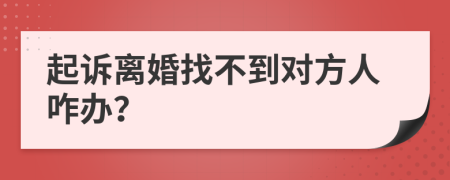 起訴離婚找不到對方人咋辦？