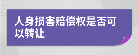 人身損害賠償權(quán)是否可以轉(zhuǎn)讓