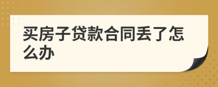 買房子貸款合同丟了怎么辦