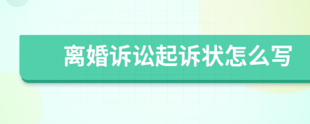離婚訴訟起訴狀怎么寫