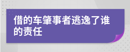 借的車肇事者逃逸了誰的責(zé)任