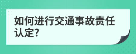 如何進(jìn)行交通事故責(zé)任認(rèn)定?