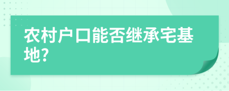 農(nóng)村戶口能否繼承宅基地?