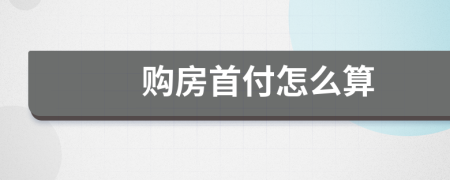 購房首付怎么算