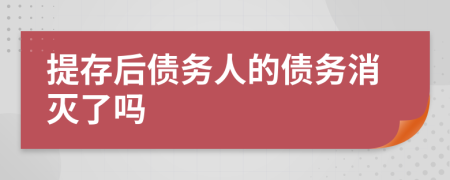 提存后債務(wù)人的債務(wù)消滅了嗎
