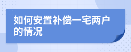 如何安置補(bǔ)償一宅兩戶的情況