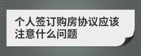 個(gè)人簽訂購房協(xié)議應(yīng)該注意什么問題
