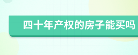 四十年產(chǎn)權(quán)的房子能買嗎