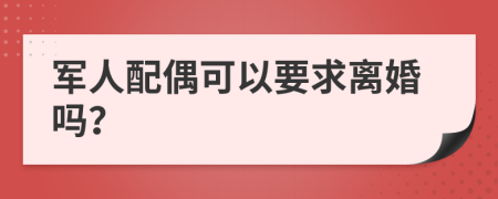軍人配偶可以要求離婚嗎？