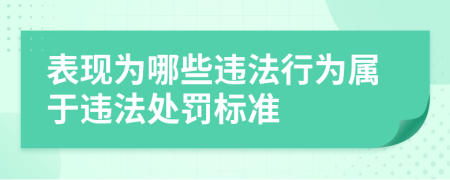 表現(xiàn)為哪些違法行為屬于違法處罰標準