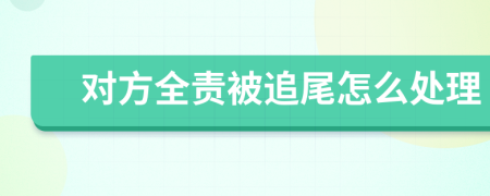 對方全責(zé)被追尾怎么處理