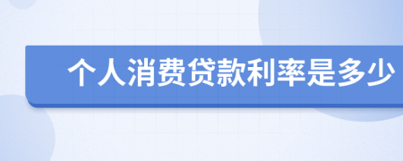 個(gè)人消費(fèi)貸款利率是多少