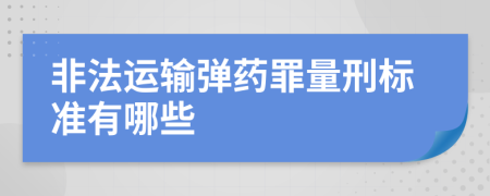 非法運輸彈藥罪量刑標準有哪些
