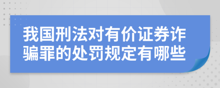 我國(guó)刑法對(duì)有價(jià)證券詐騙罪的處罰規(guī)定有哪些