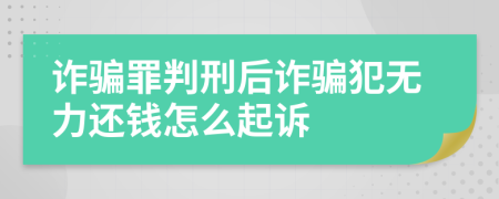 詐騙罪判刑后詐騙犯無力還錢怎么起訴