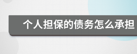 個人擔(dān)保的債務(wù)怎么承擔(dān)