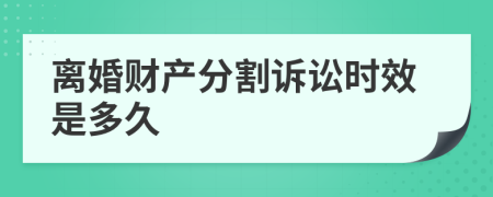 離婚財(cái)產(chǎn)分割訴訟時(shí)效是多久