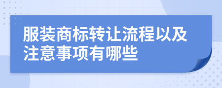 服裝商標(biāo)轉(zhuǎn)讓流程以及注意事項(xiàng)有哪些