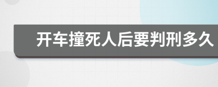開車撞死人后要判刑多久