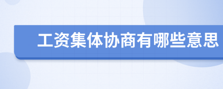工資集體協(xié)商有哪些意思