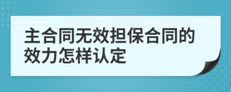主合同無效擔保合同的效力怎樣認定
