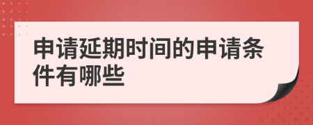 申請延期時間的申請條件有哪些