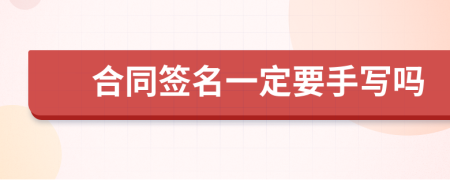 合同簽名一定要手寫嗎