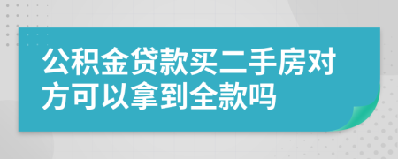 公積金貸款買二手房對(duì)方可以拿到全款嗎