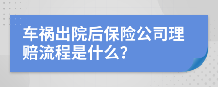 車禍出院后保險公司理賠流程是什么？