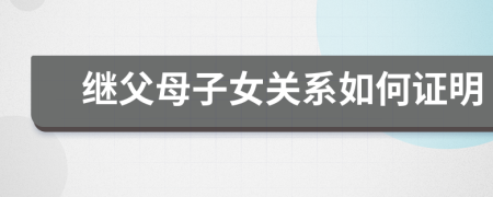 繼父母子女關(guān)系如何證明