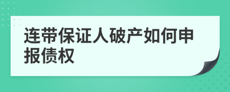 連帶保證人破產(chǎn)如何申報債權(quán)