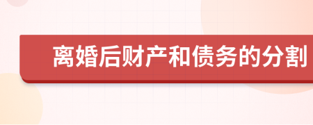 離婚后財(cái)產(chǎn)和債務(wù)的分割