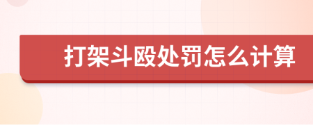打架斗毆處罰怎么計(jì)算