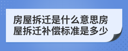 房屋拆遷是什么意思房屋拆遷補(bǔ)償標(biāo)準(zhǔn)是多少