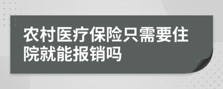 農(nóng)村醫(yī)療保險只需要住院就能報銷嗎