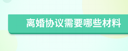 離婚協(xié)議需要哪些材料