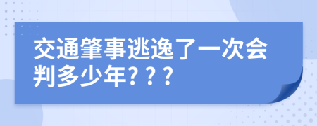 交通肇事逃逸了一次會判多少年? ? ?