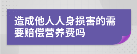 造成他人人身損害的需要賠償營養(yǎng)費(fèi)嗎