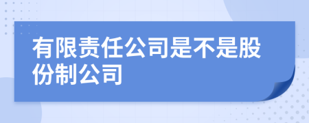有限責任公司是不是股份制公司
