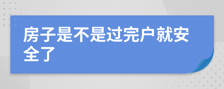 房子是不是過完戶就安全了