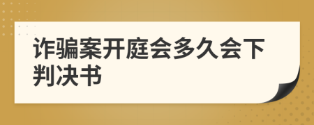 詐騙案開庭會多久會下判決書