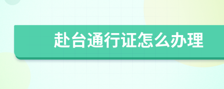 赴臺通行證怎么辦理
