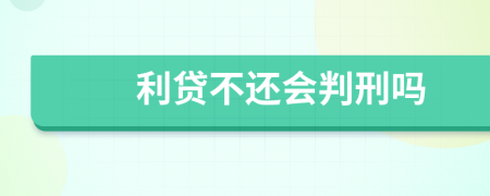 利貸不還會判刑嗎
