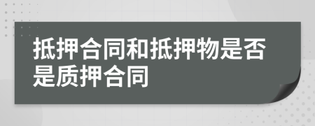 抵押合同和抵押物是否是質押合同