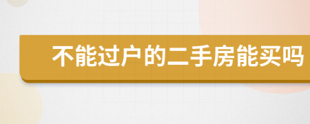 不能過戶的二手房能買嗎