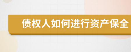 債權(quán)人如何進(jìn)行資產(chǎn)保全