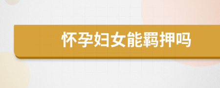 懷孕婦女能羈押?jiǎn)?>
                </a>
            </div>
            <div   id=