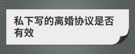 私下寫的離婚協(xié)議是否有效